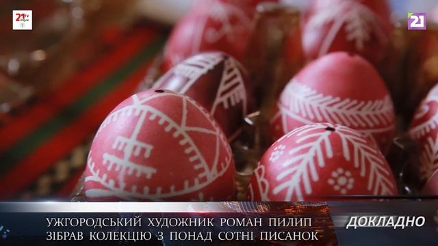 ДОКЛАДНО/ Ужгородський художник Роман Пилип зібрав колекцію з понад сотні писанок смотреть онлайн