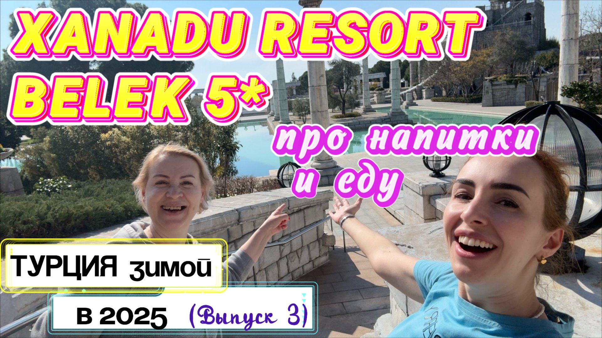 Зимний отдых в Турции🙌🏻// Отель XANADU BELEK 5* радует не только глаз 😉 но и ЖЕЛУДОК 😋🤤 смотреть онлайн
