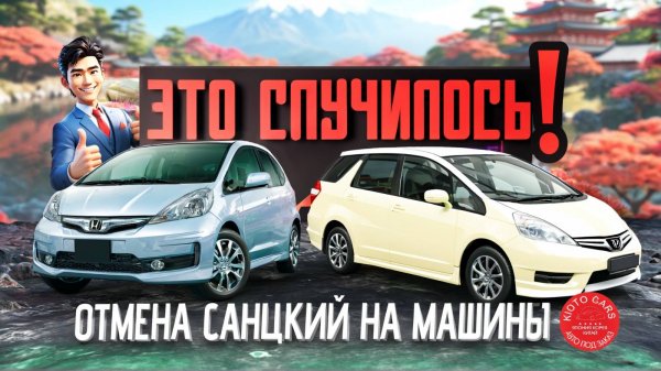 🤗Отмена санкций Honda Fit и Fit Shuttle гибрид 👍