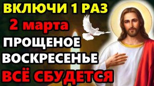 2 марта ВКЛЮЧИ МОЛИТВУ О ПРОЩЕНИИ ГРЕХОВ И ВСЕ СБУДЕТСЯ! Молитва Прощеное Воскресенье! Православие