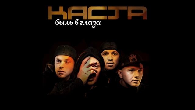 Каста Вокруг Шум смотреть онлайн