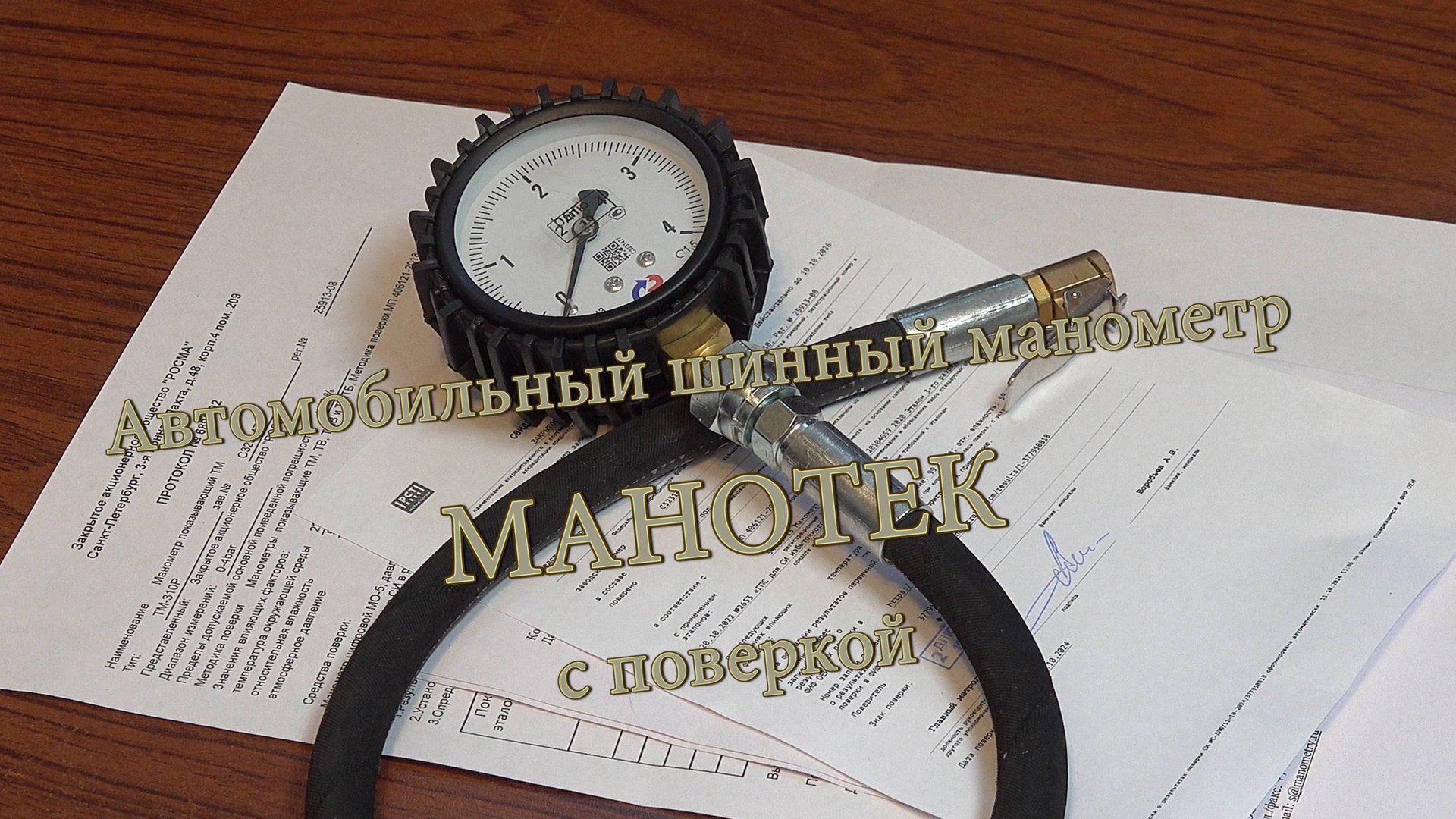 Автомобильный шинный манометр МАНОТЕК с поверкой смотреть онлайн