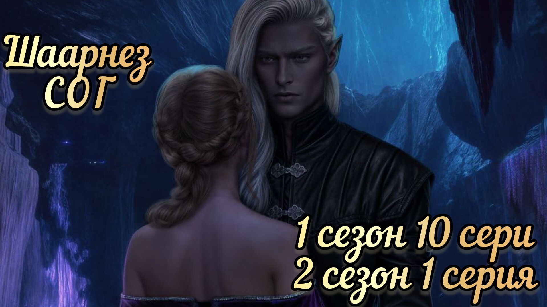 САГА О ГРОЗАХ 1 СЕЗОН 10 СЕРИЯ. 2 СЕЗОН 1 СЕРИЯ. СЦЕНЫ С ШААРНЕЗОМ