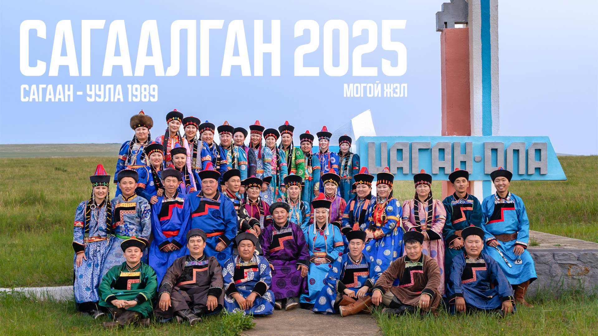 Сагаалган 2025 Цаган Оль 1989 смотреть онлайн