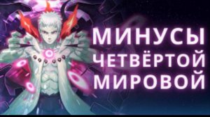 Наруто: 4  мировая война (минусы)