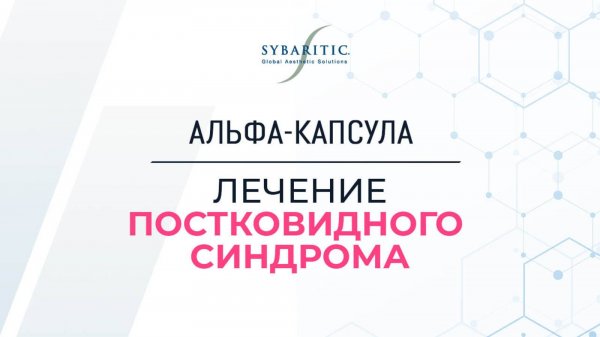 Альфа капсула Sybaritic помогает в лечении постковидного синдрома