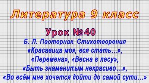 Литература 9 класс (Урок№40 - Б. Л. Пастернак. Стихотворения «Красавица моя, вся стать…» и др.)