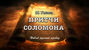 1 ГЛАВА ПРИТЧИ СОЛОМОНА