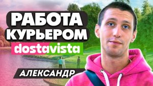 Достависта отзывы курьеров. Сотрудник рассказывает плюсы и минусы работы