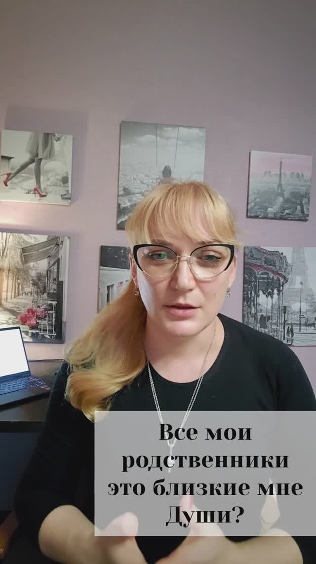 Все мои родственники это близкие мне души?