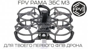 FPV рама для всех - ЗБС М3 от Завода Беспилотных Систем - для твоего первого фпв дрона