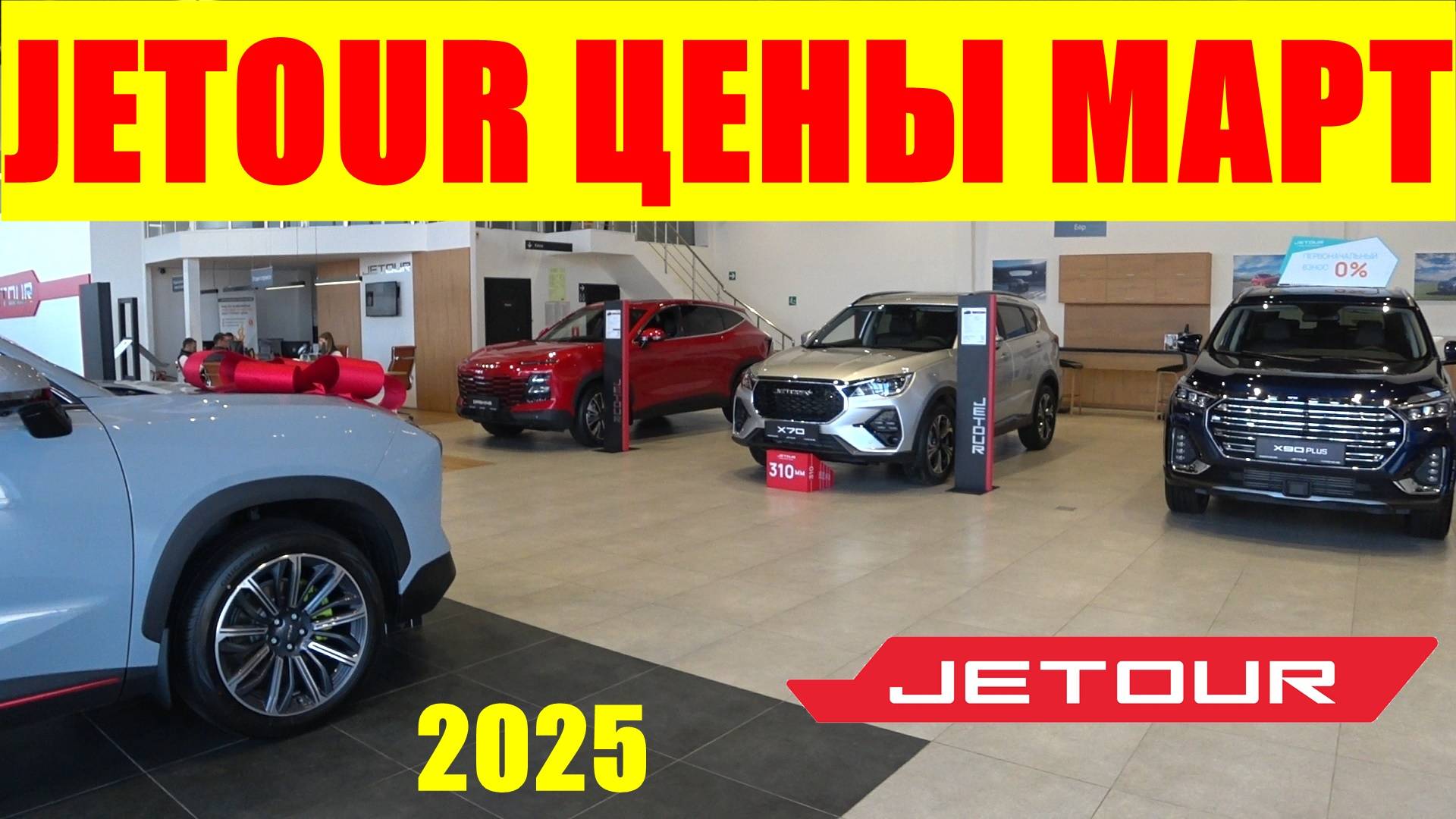 JETOUR ЦЕНЫ МАРТ 2025 смотреть онлайн