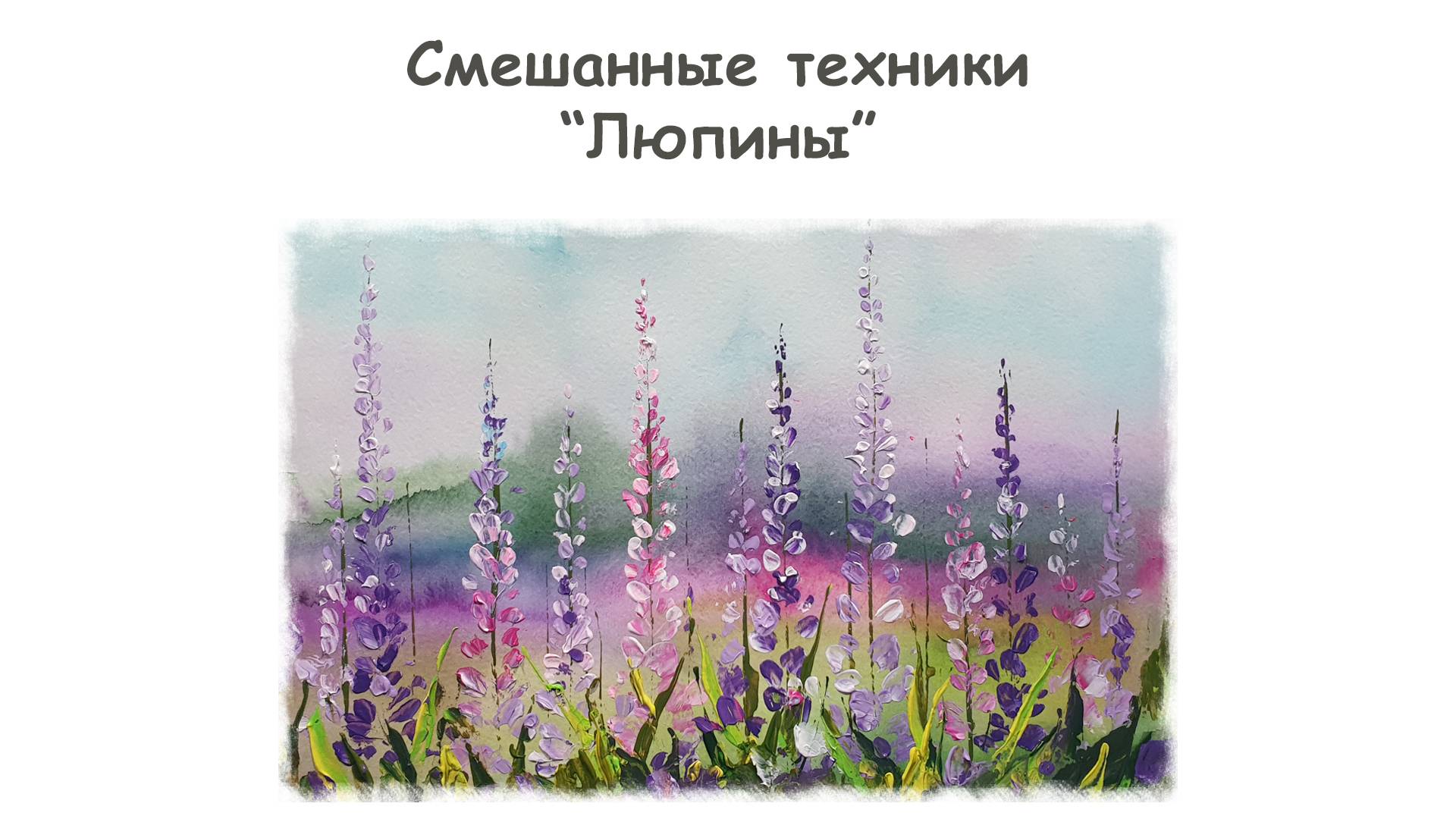 Рисуем Поле с Люпинами акварелью и акрилом / Курс "Смешанные техники" от more-art.ru смотреть онлайн