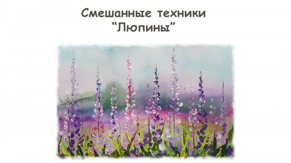 Рисуем Поле с Люпинами акварелью и акрилом / Курс "Смешанные техники" от more-art.ru