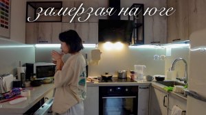 дневник замерзающей южанки