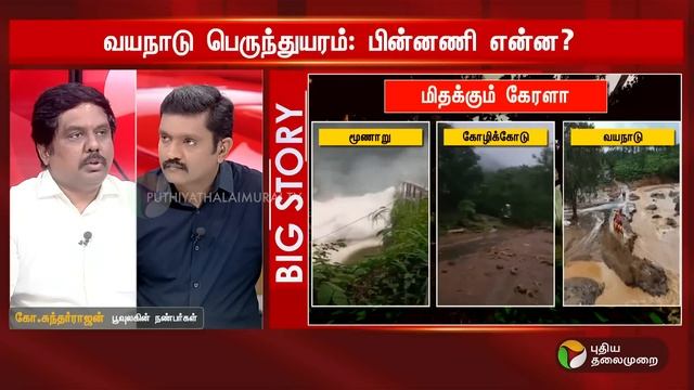 வயநாடு பெருந்துயரம்: பின்னணி என்ன? | BIG STORY | Kerala | Wayanad | Landslide | PTT смотреть онлайн