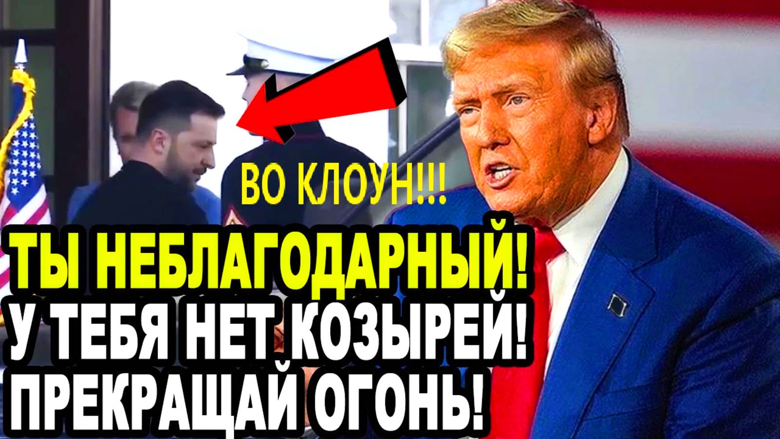 НОВОСТИ ПО УКРАИНЕ НА СЕГОДНЯ: 💥ШОК! ЗЕЛЕНСКИЙ И ТРАМП 2025 – ЧТО ДОГОВОРИЛИСЬ? смотреть онлайн