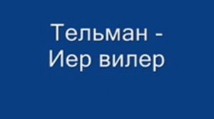 Тельман - Иер вилер