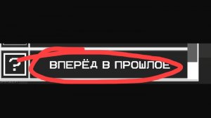 как получить секретное достижение «вперёд в прошлое» в Мелон Плэйграунд!