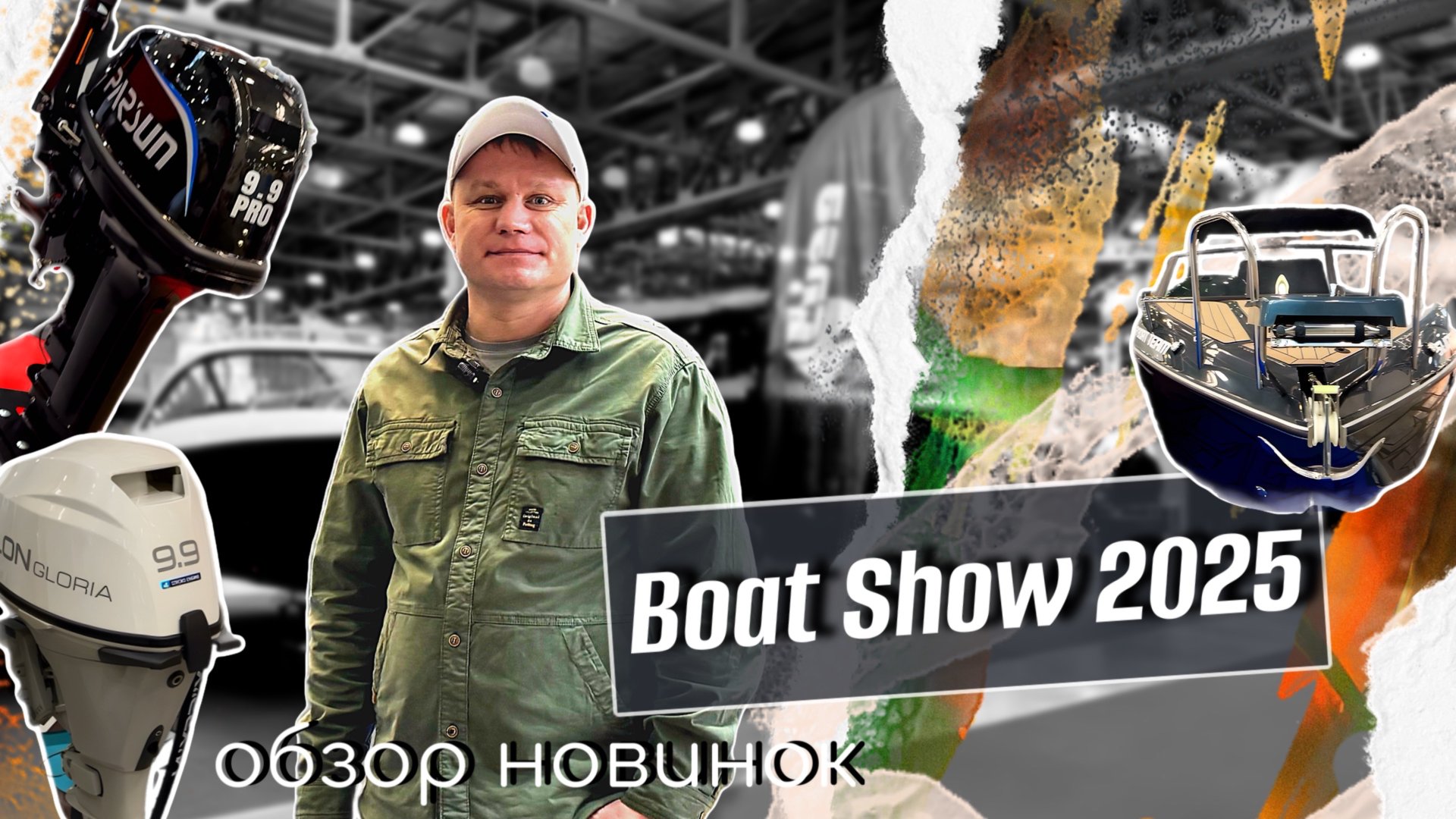 обзор выставки BOAT SHOW 2025 в Крокус Экспо | НОВИНКИ моторов и лодок смотреть онлайн