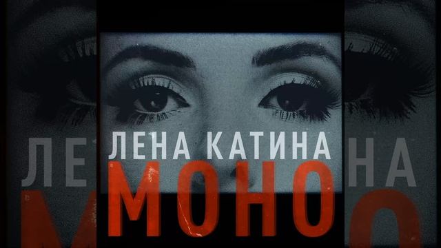 1 Моно - Lena Katina - Лена Катина смотреть онлайн