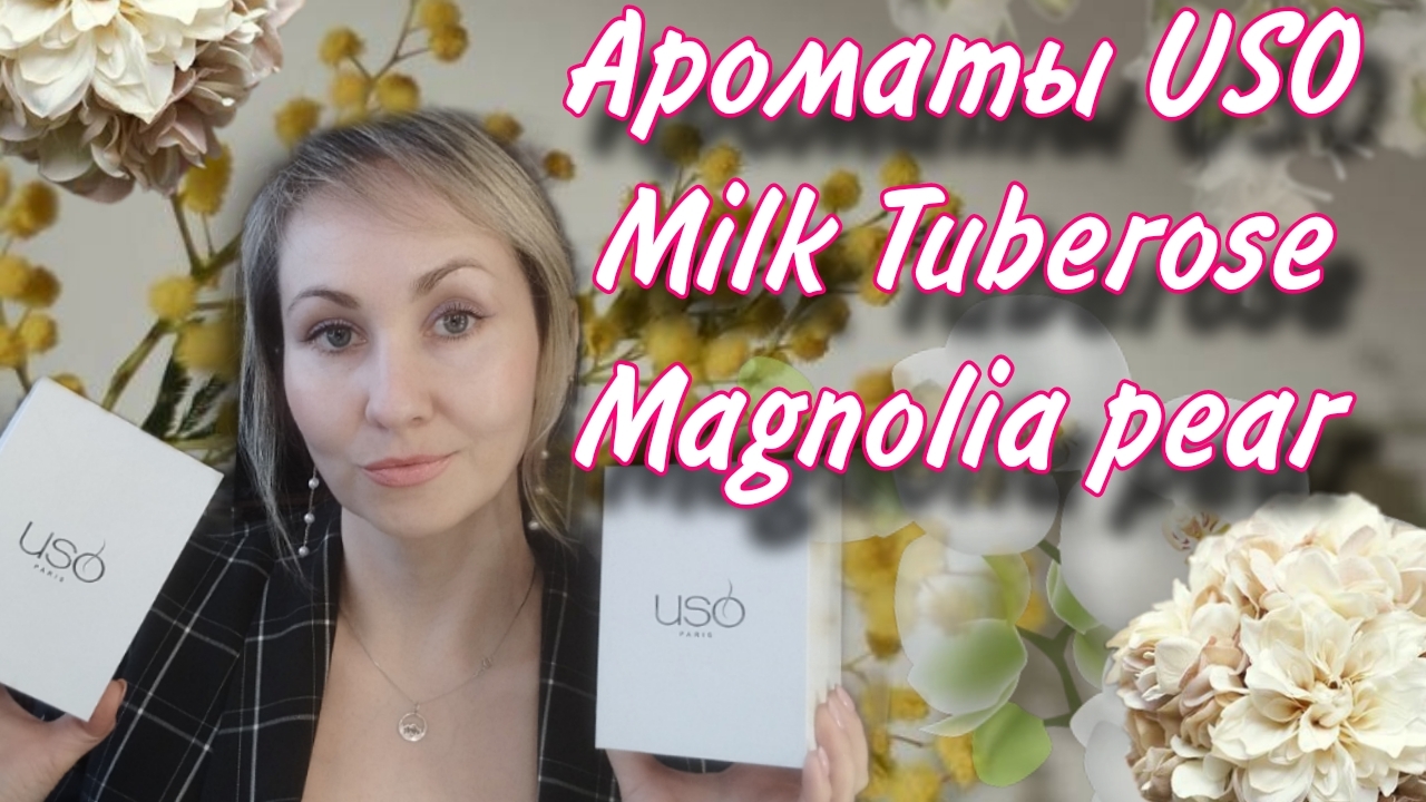 АРОМАТЫ USO Milk Tuberose✨ Magnolia Pear 🍐
