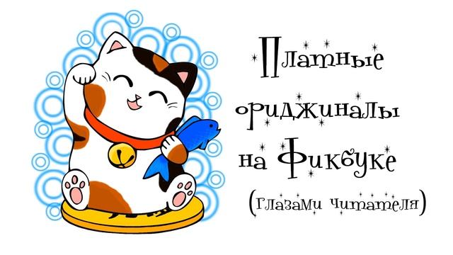 Платные ориджиналы на Фикбуке (взгляд читателя) смотреть онлайн
