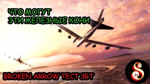 ЗБТ. Тест новой специализации Stryke Cavalry в Broken Arrow