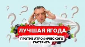 Секретное оружие от атрофического гастрита.