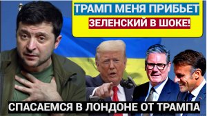 БЕЖАЛ КАК КРЫСА! Зеленский СРОЧНО вылетел в Лондон искать защиты от Трампа..