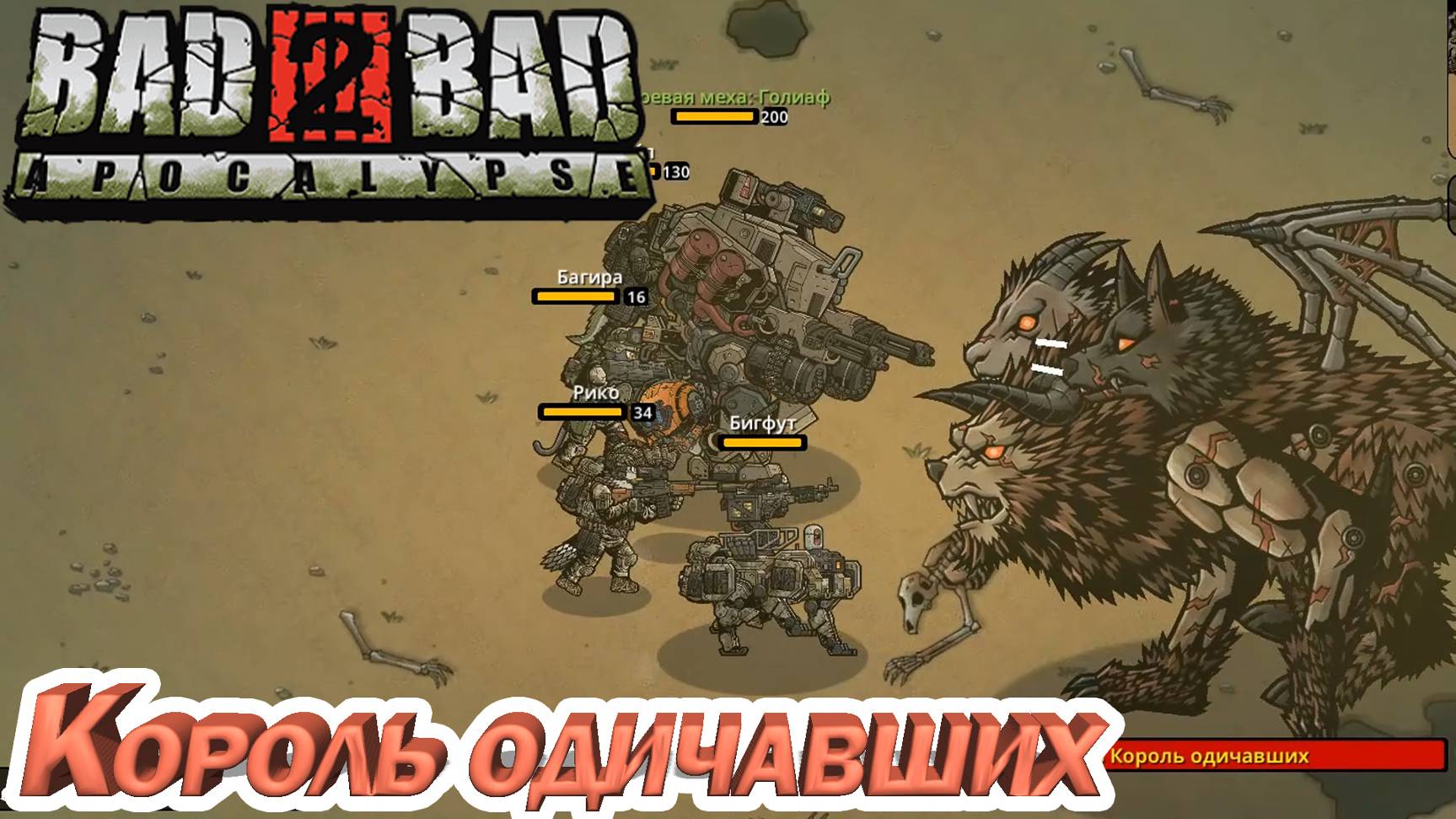 КОРОЛЬ ОДИЧАВШИХ. Bad 2 Bad: Apocalypse. смотреть онлайн