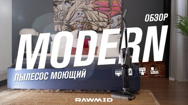 Вертикальный моющий пылесос RAWMID RMV-02 — Обзор беспроводного пылесоса для сухой и влажной уборки
