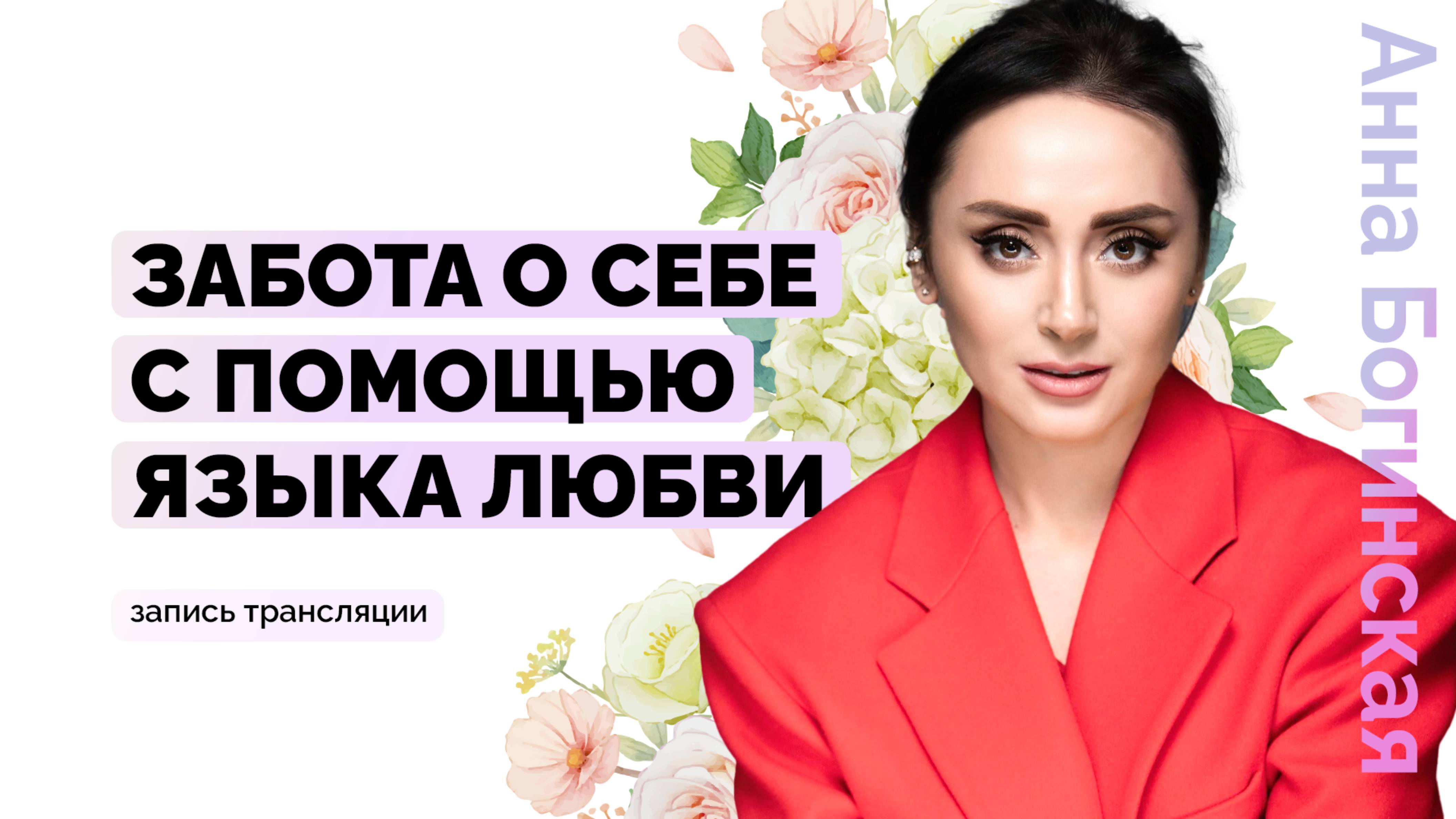 Активация любви к себе через свой язык любви. Как помочь себе? Анна Богинская смотреть онлайн