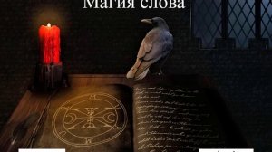 Магия Слова 1. Произношение. Инвокация