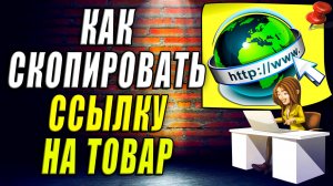 Как Скопировать Ссылку на Товар