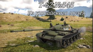 Т-62 №545 Украденный.