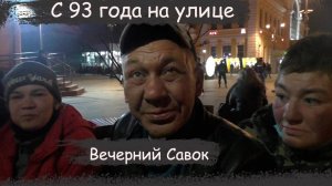 Радио Башка / Ночь Сав0к + Бонус Денис бл0гер и его жEна / День б0мжа