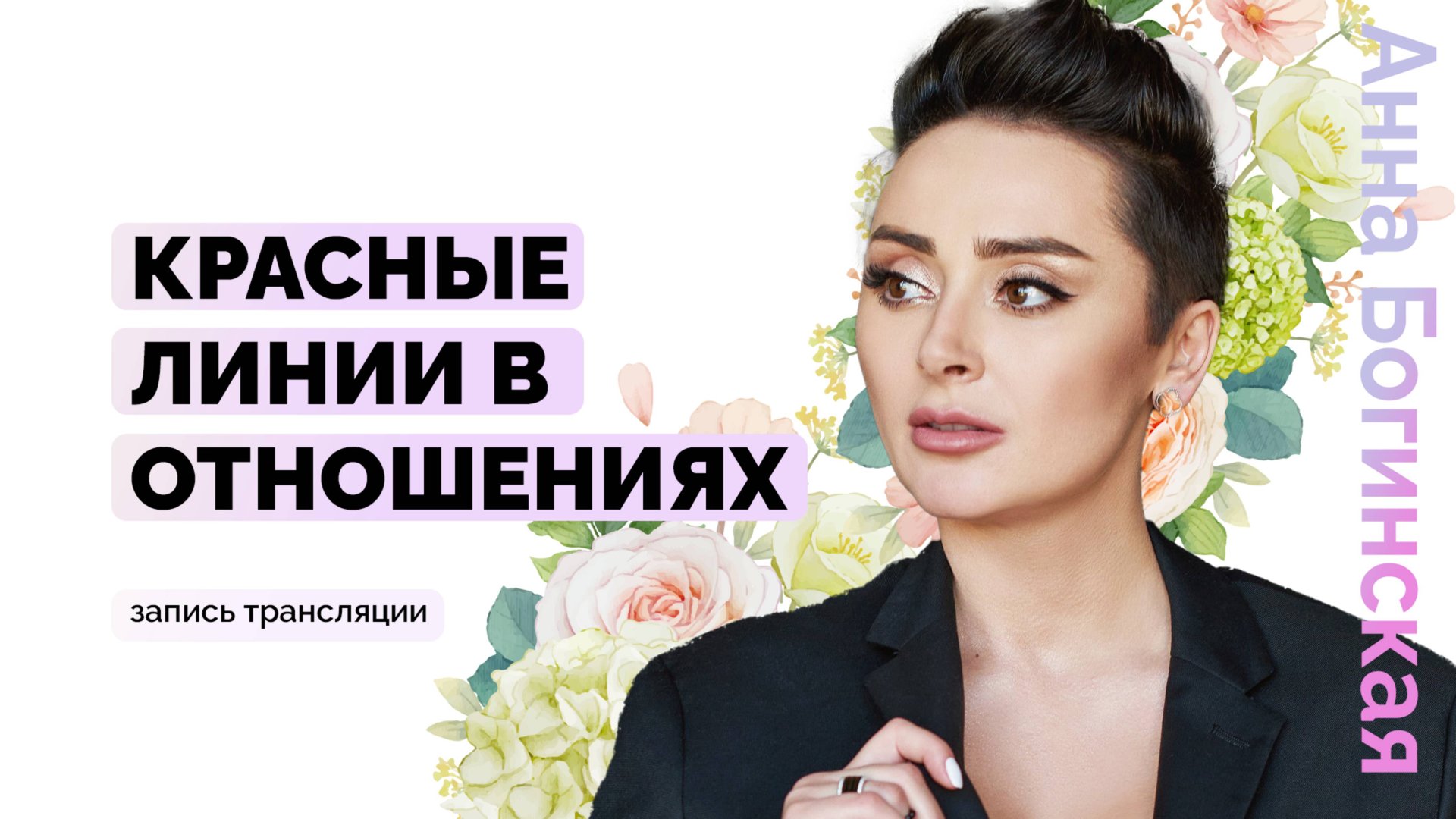 Красные флаги в отношениях. Какое поведение является угрозой для жизни? Анна Богинская смотреть онлайн