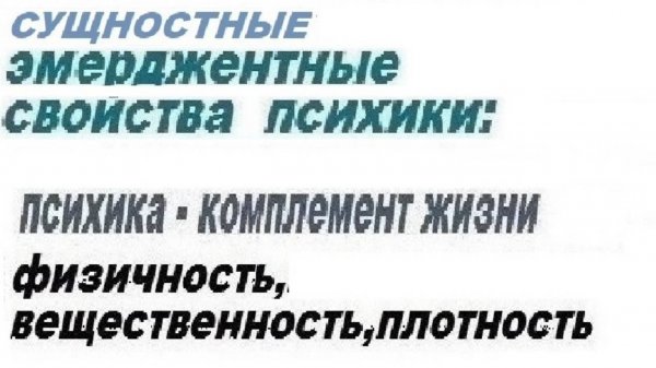 5-5+  Психика - комплемент жизни   Физичность вещественность плотность  Масштабы психики