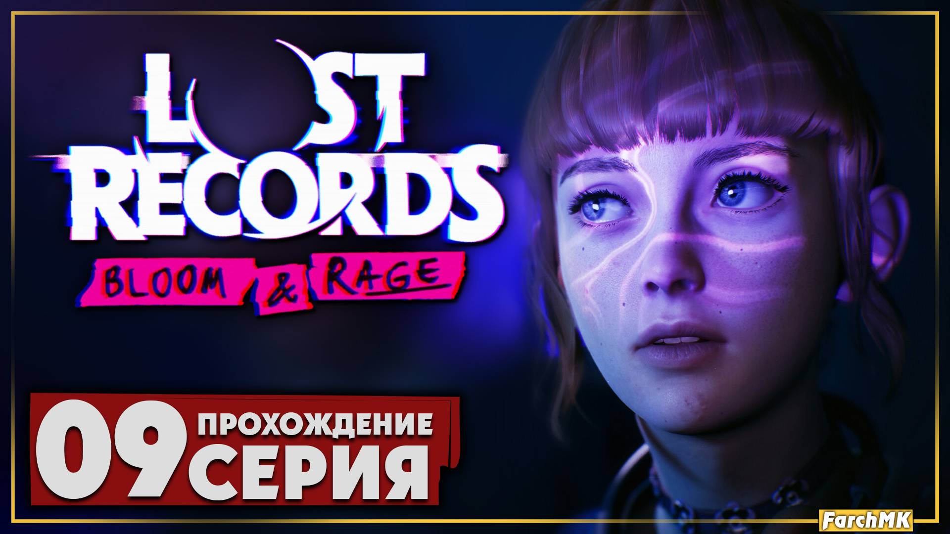 Странная бездна ➤ Lost Records: Bloom & Rage 🅕 Прохождение #9 | На Русском | PC