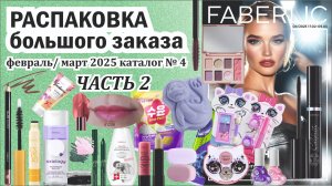 Распаковка каталог #4 Фаберлик часть 2