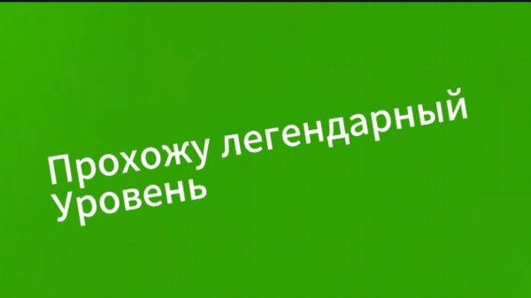 Прохожу легендарный уровень в геометри дэш 2.207;);)