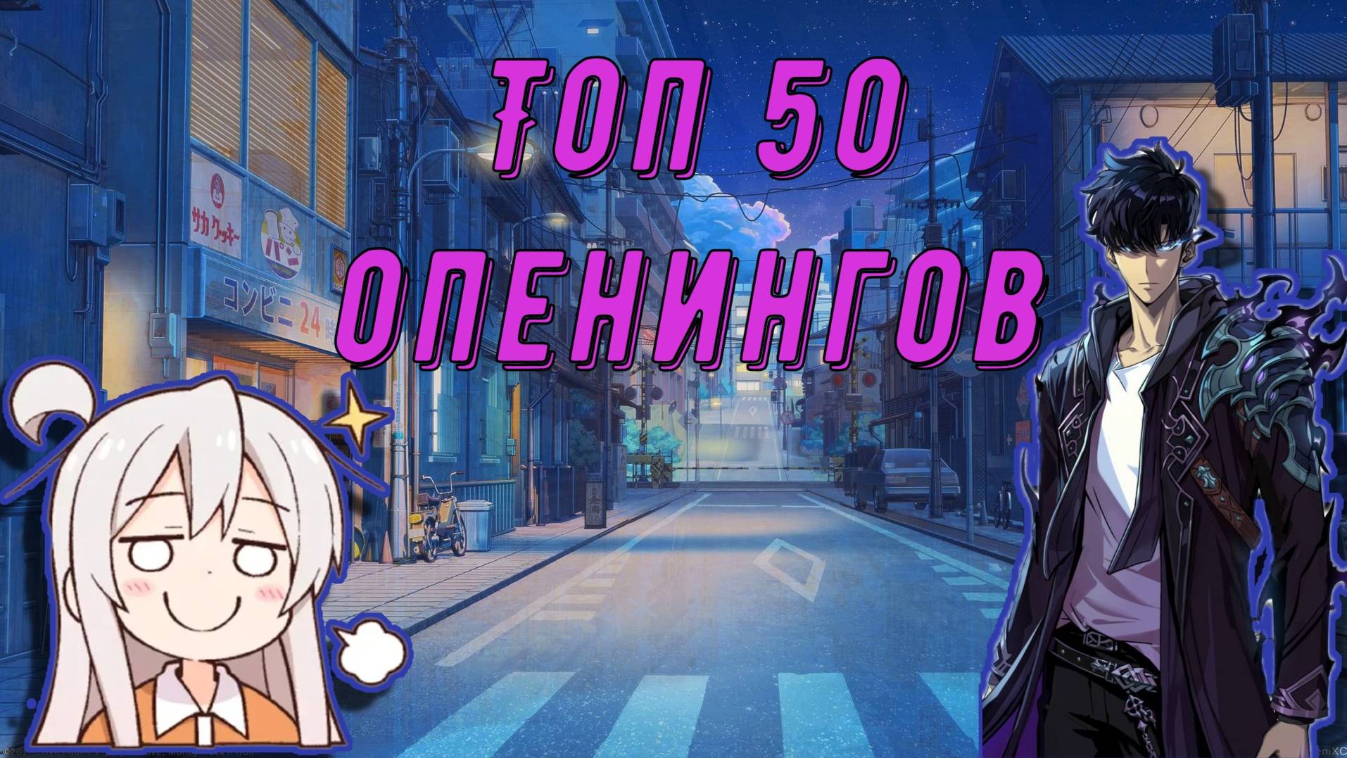 Топ 50 Лучших Аниме Опенингов