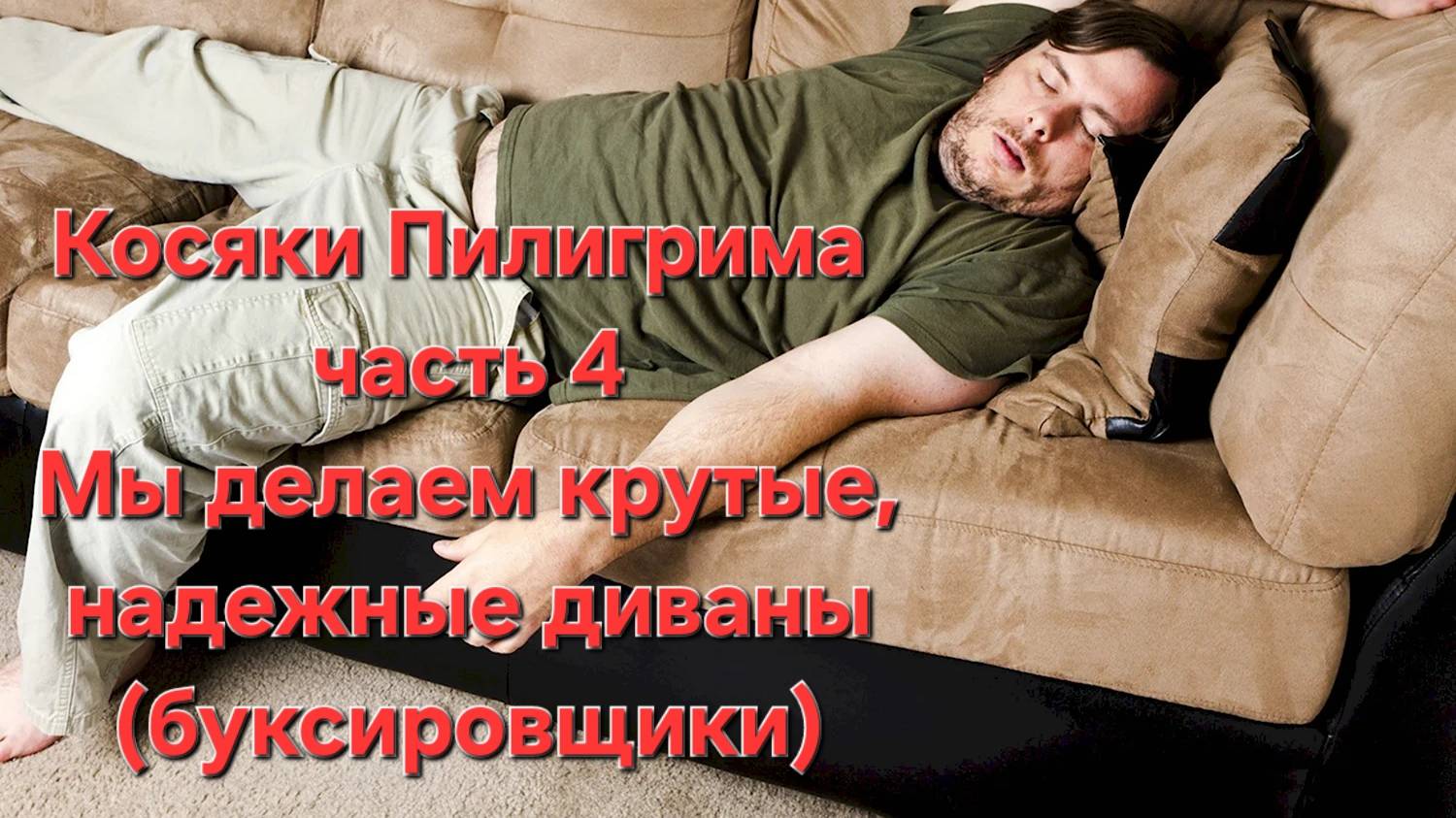 Косяки мотобуксировщика Пилигрим часть 4. Мы делаем надежные диваны (буксировщики) смотреть онлайн