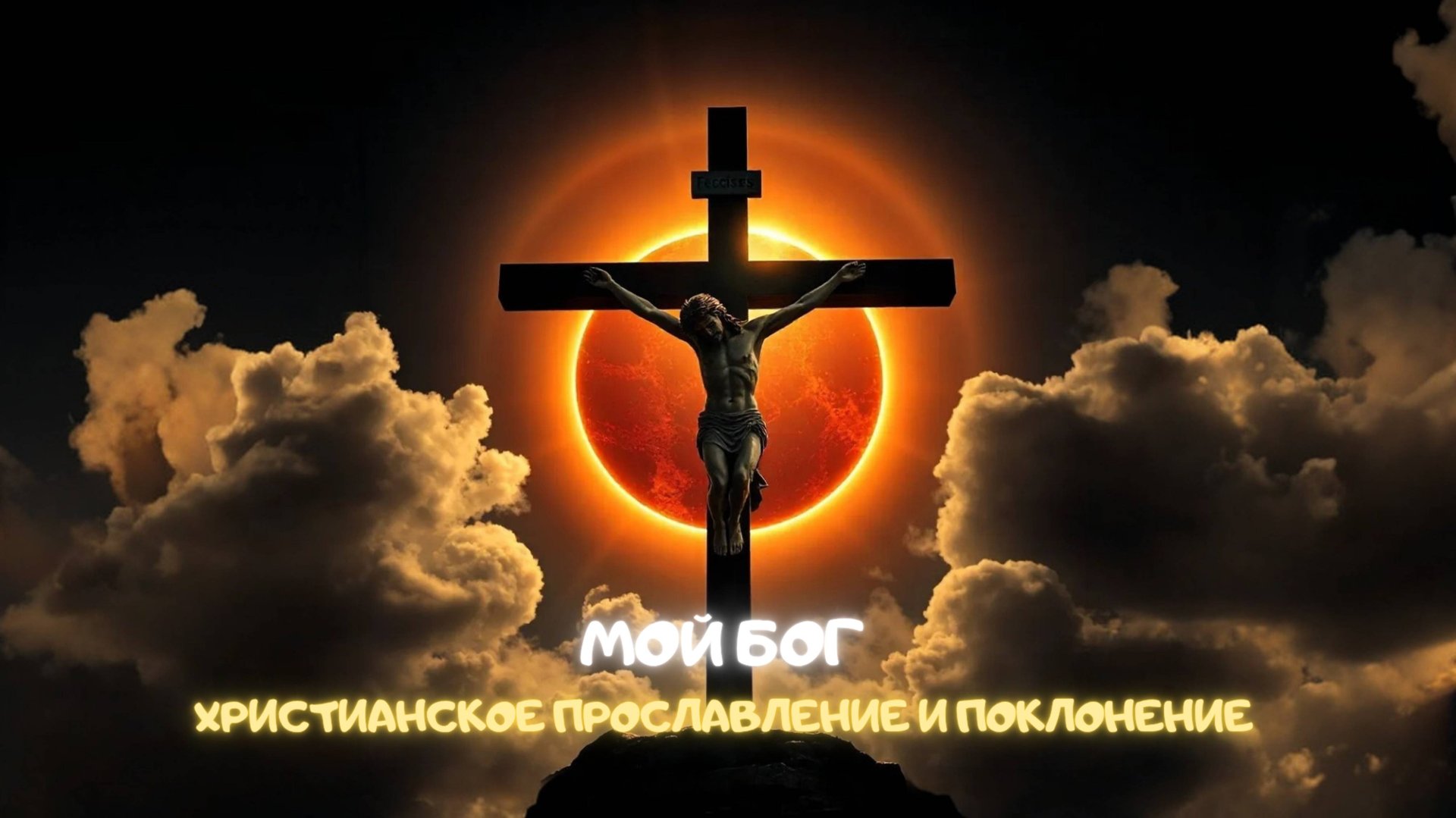 Мой Бог. Христианское прославление и поклонение смотреть онлайн