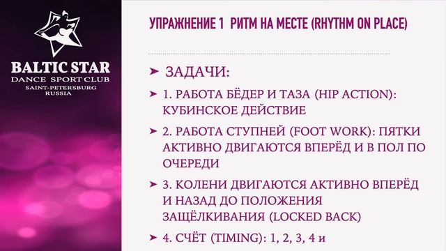 Основы танца "Ча-Ча-Ча". Ритм на месте. Cha-cha Basic/ Rythm on Place. смотреть онлайн