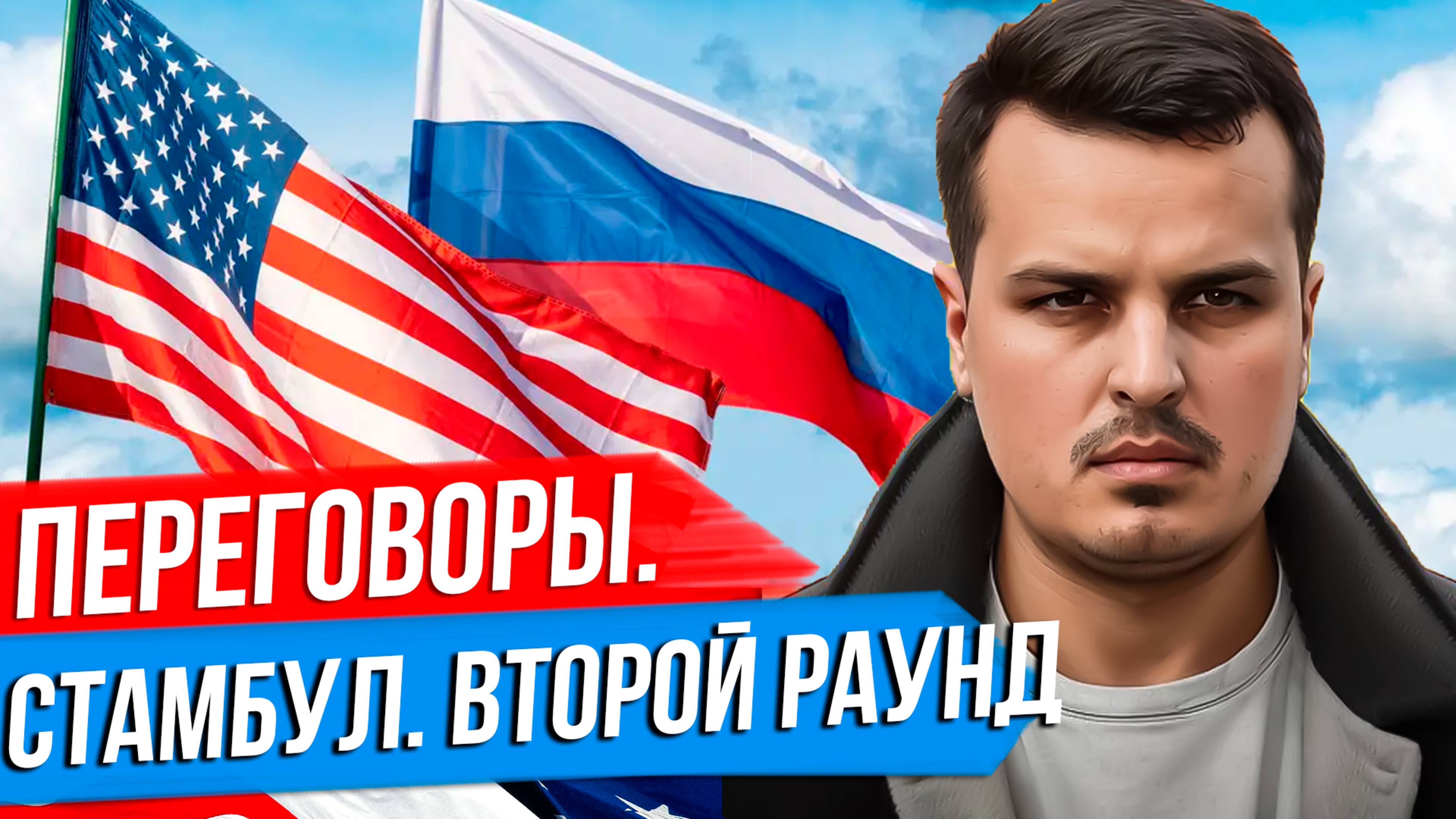 ВТОРОЙ РАУНД. КАК ОБСТОЯТ ДЕЛА С ПЕРЕГОВОРАМИ РОССИИ И США? СДЕЛКА ЕЩЕ ВОЗМОЖНА? смотреть онлайн