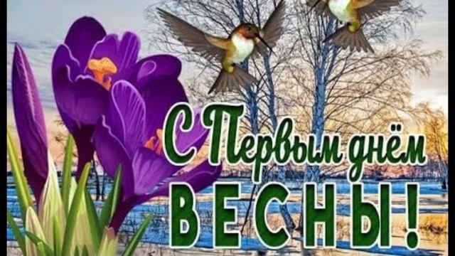 С первым днем весны, Друзья! смотреть онлайн