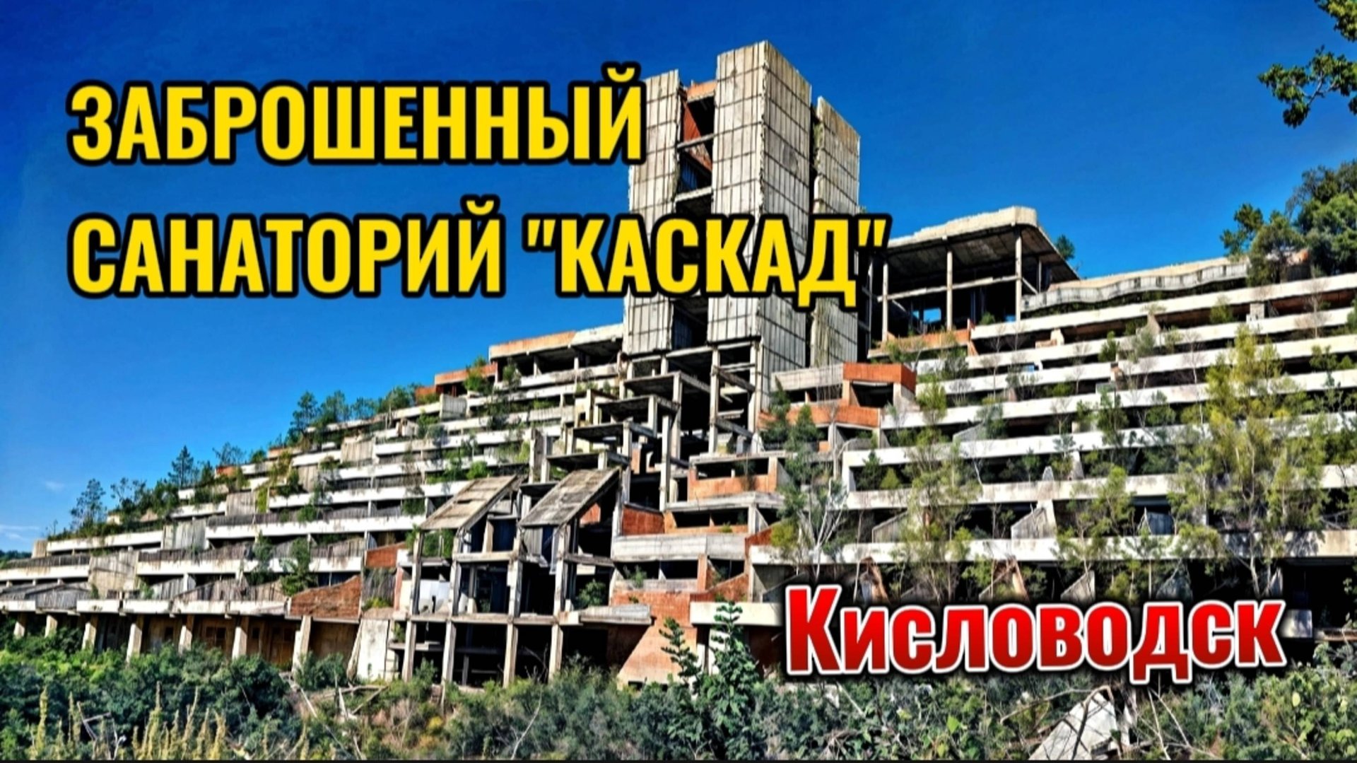 НЕДОСТРОЕННЫЙ ЗАБРОШЕННЫЙ САНАТОРИЙ "КАСКАД" В ГОРОДЕ КИСЛОВОДСКЕ смотреть онлайн
