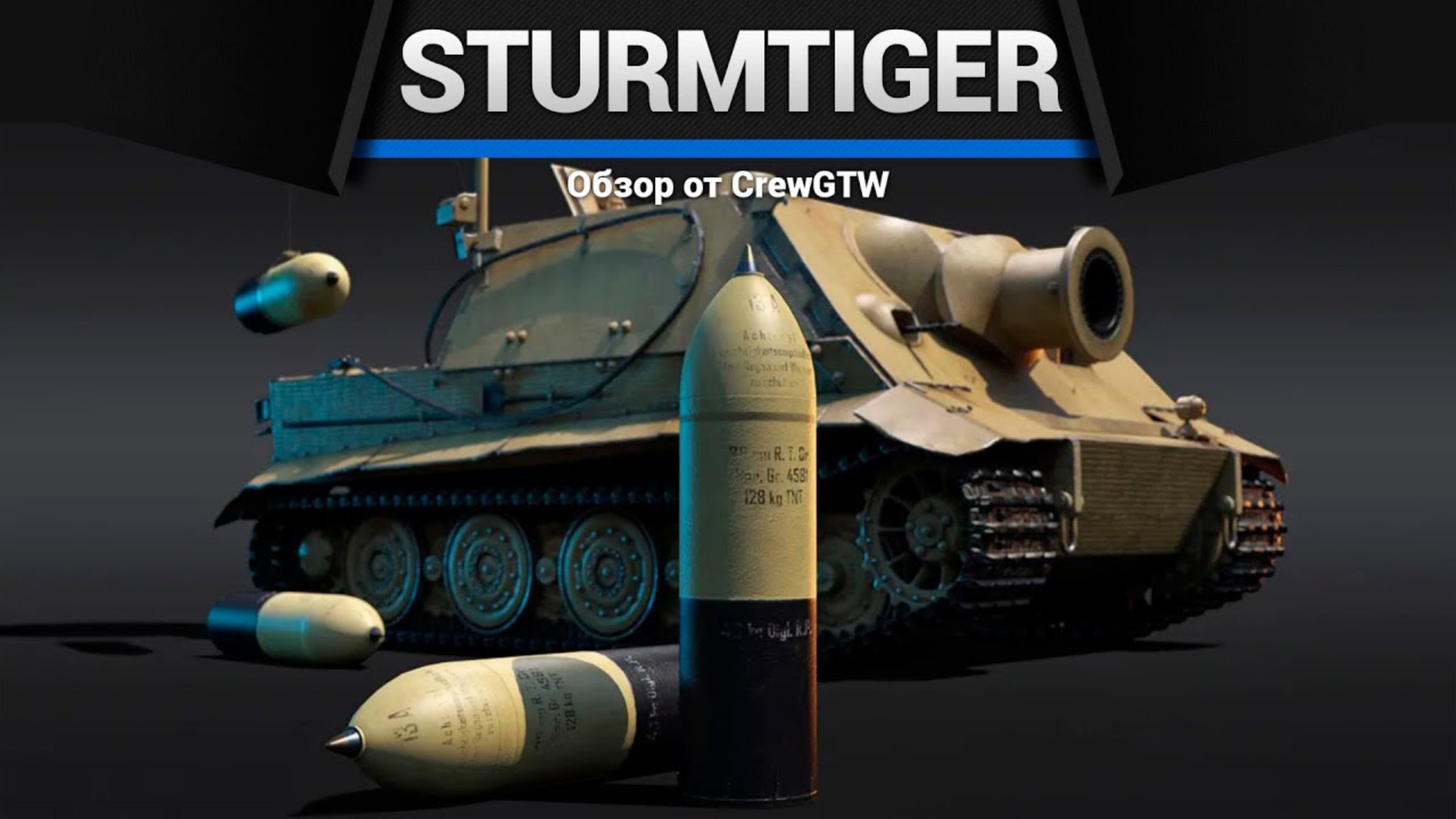 380ММ БЕЗУМИЯ Sturmtiger в War Thunder (crewgtw, крюга, war thunder) смотреть онлайн